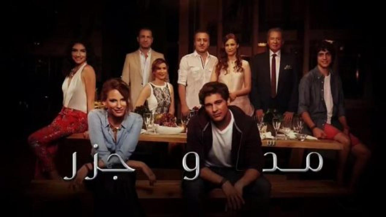 مسلسل المد والجزر  الموسم الاول  مدبلج