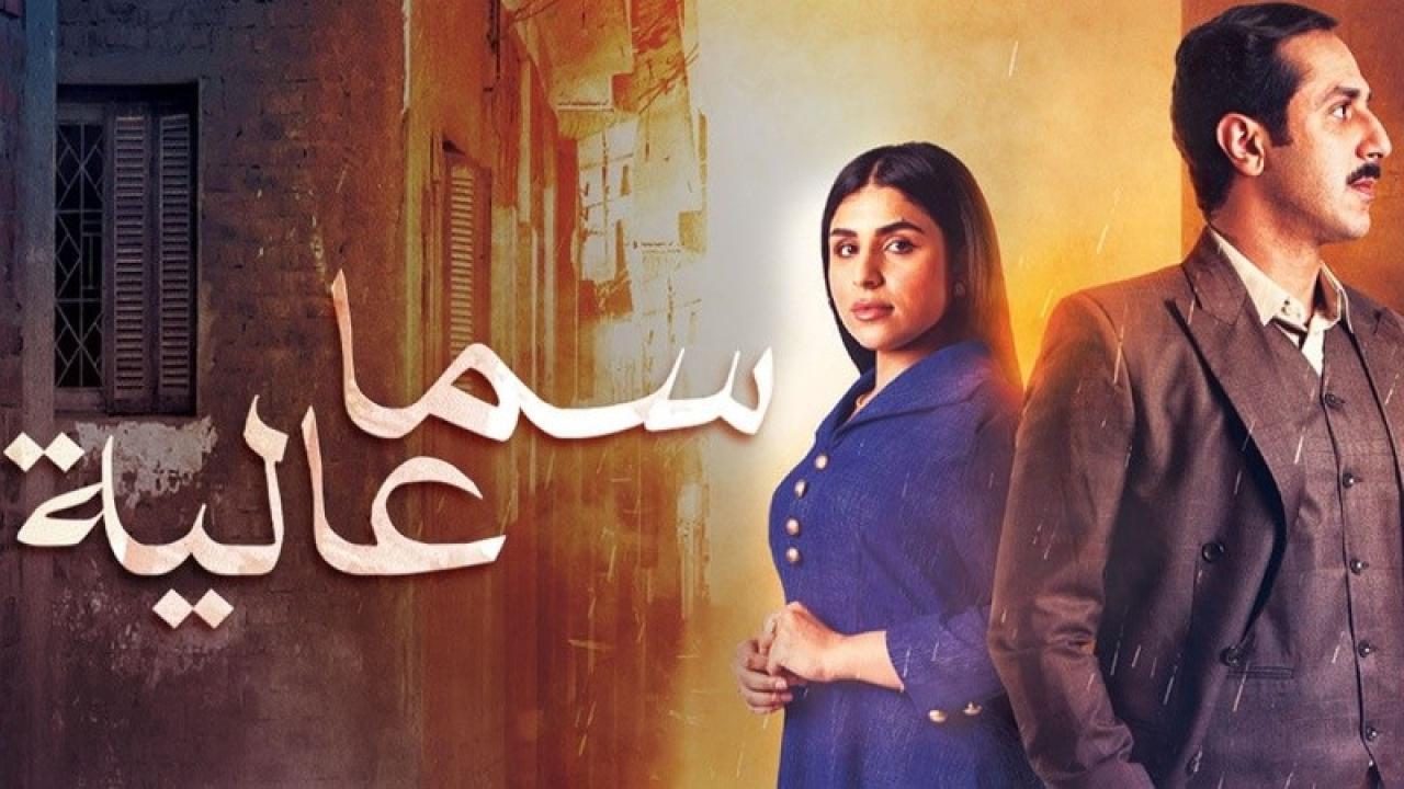 مسلسل سما عالية الحلقة 4 الرابعة