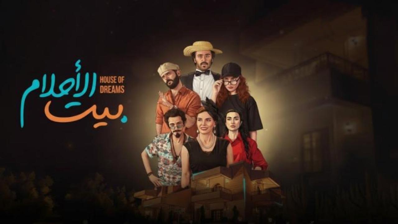 مسلسل بيت الاحلام الحلقة 6 السادسة