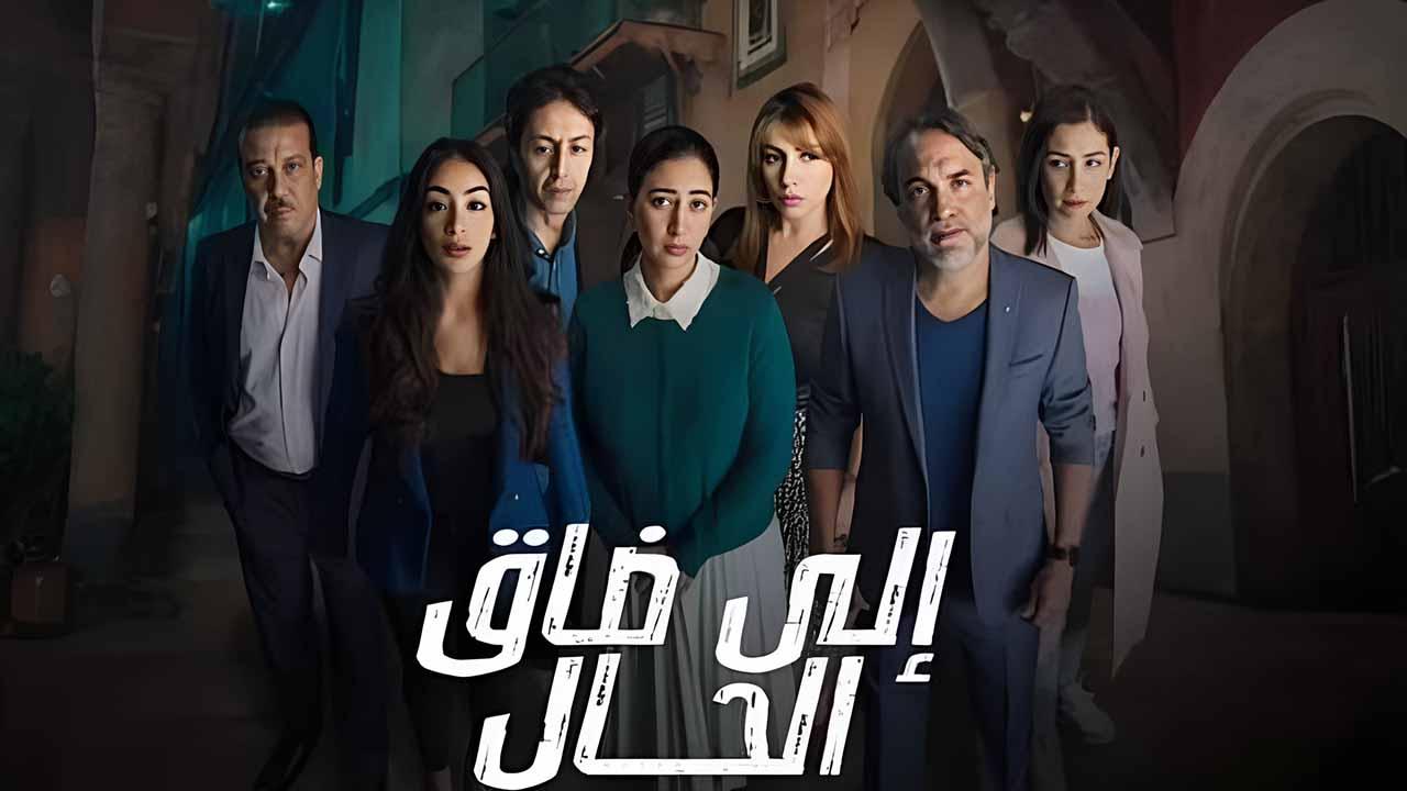 مسلسل الي ضاق الحال الحلقة 8 الثامنة
