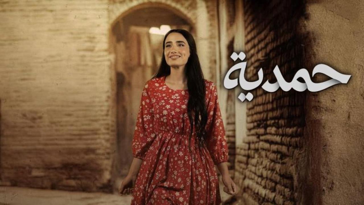 مسلسل حمدية الحلقة 13 الثالثة عشر