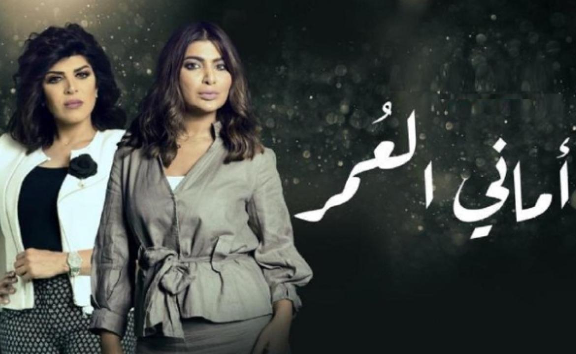 مسلسل اماني العمر الحلقة 21 الحادية والعشرون