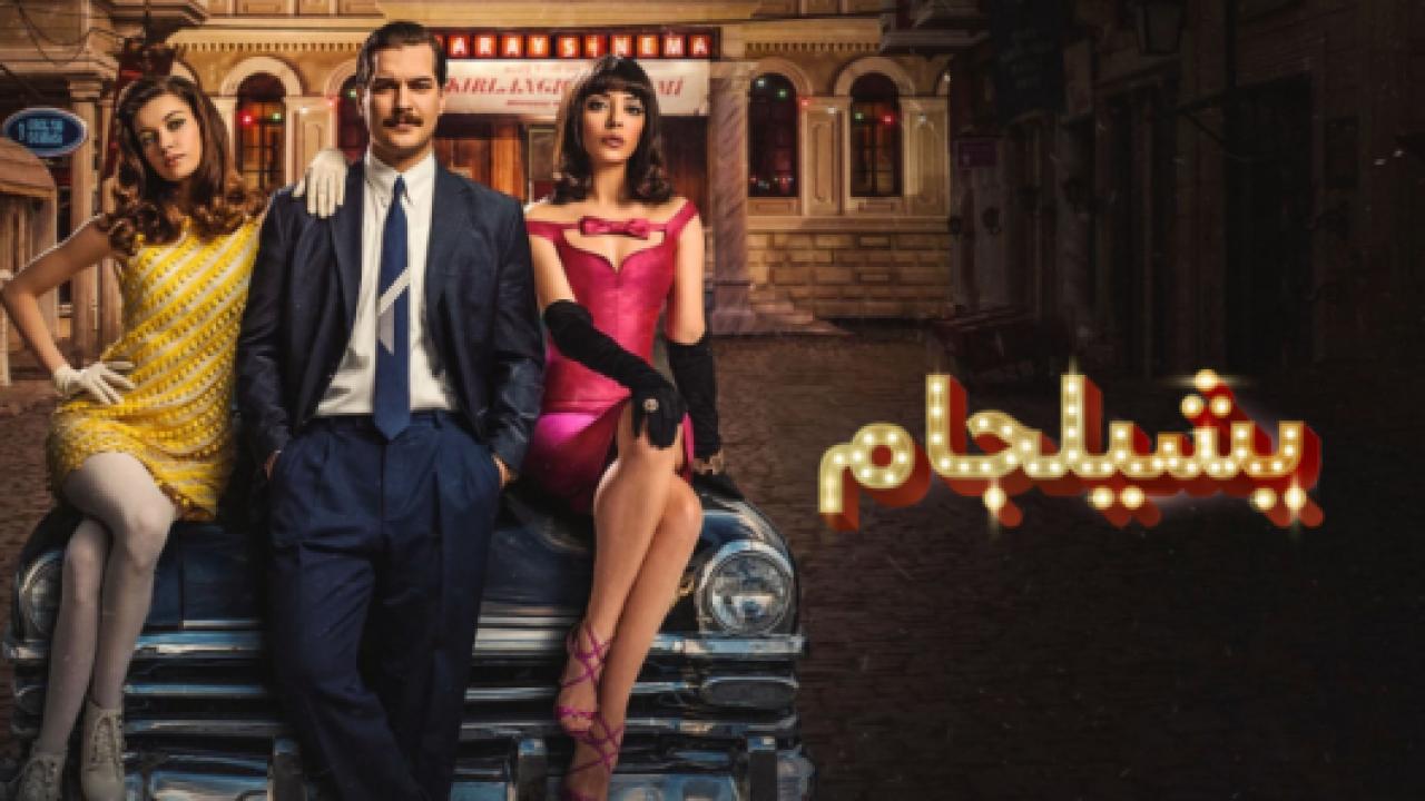 مسلسل يشيلجام 1 الحلقة 1 مدبلجة