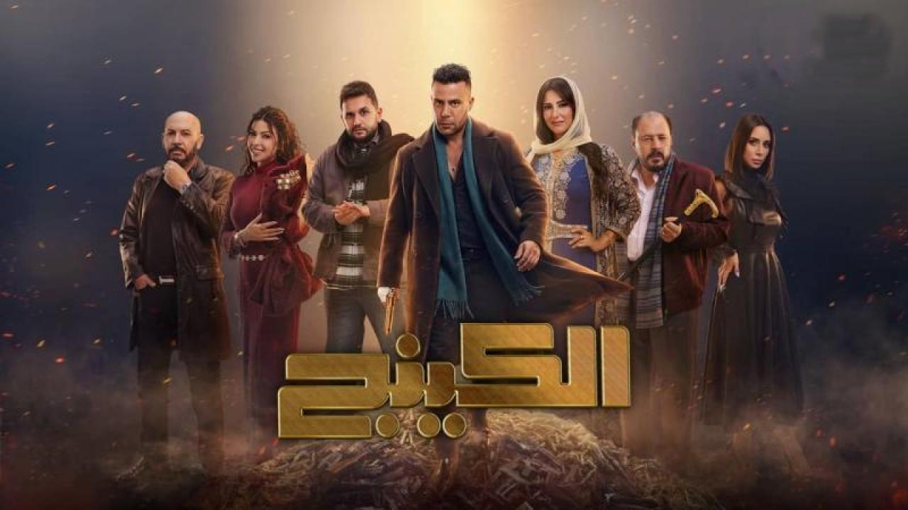 مسلسل الكينج الحلقة 10 العاشرة