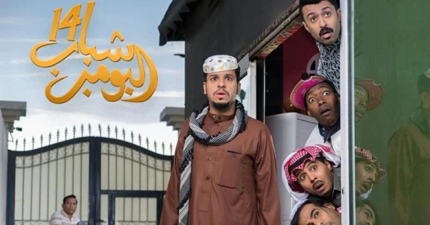 مسلسل شباب البومب 14 الحلقة 20 العشرون