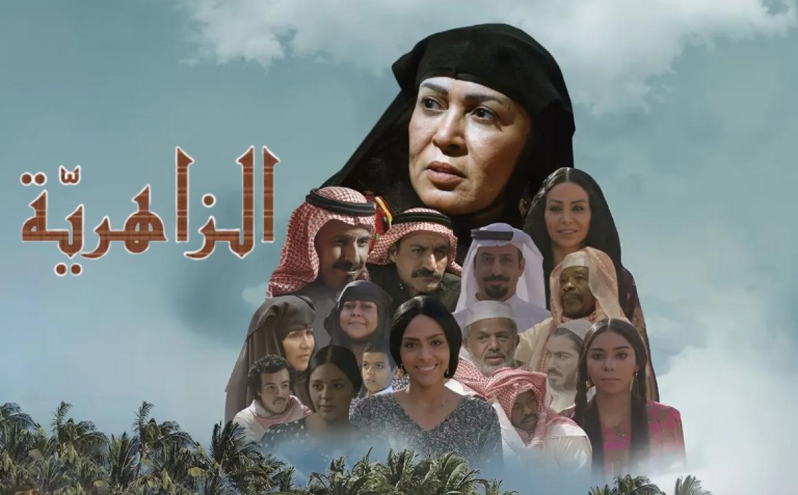 مسلسل الزاهرية الحلقة 8 الثامنة