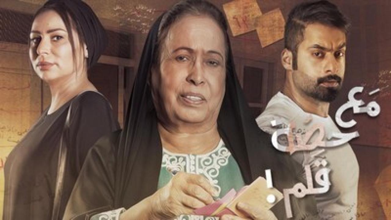 مسلسل مع حصة قلم الحلقة 4 الرابعة