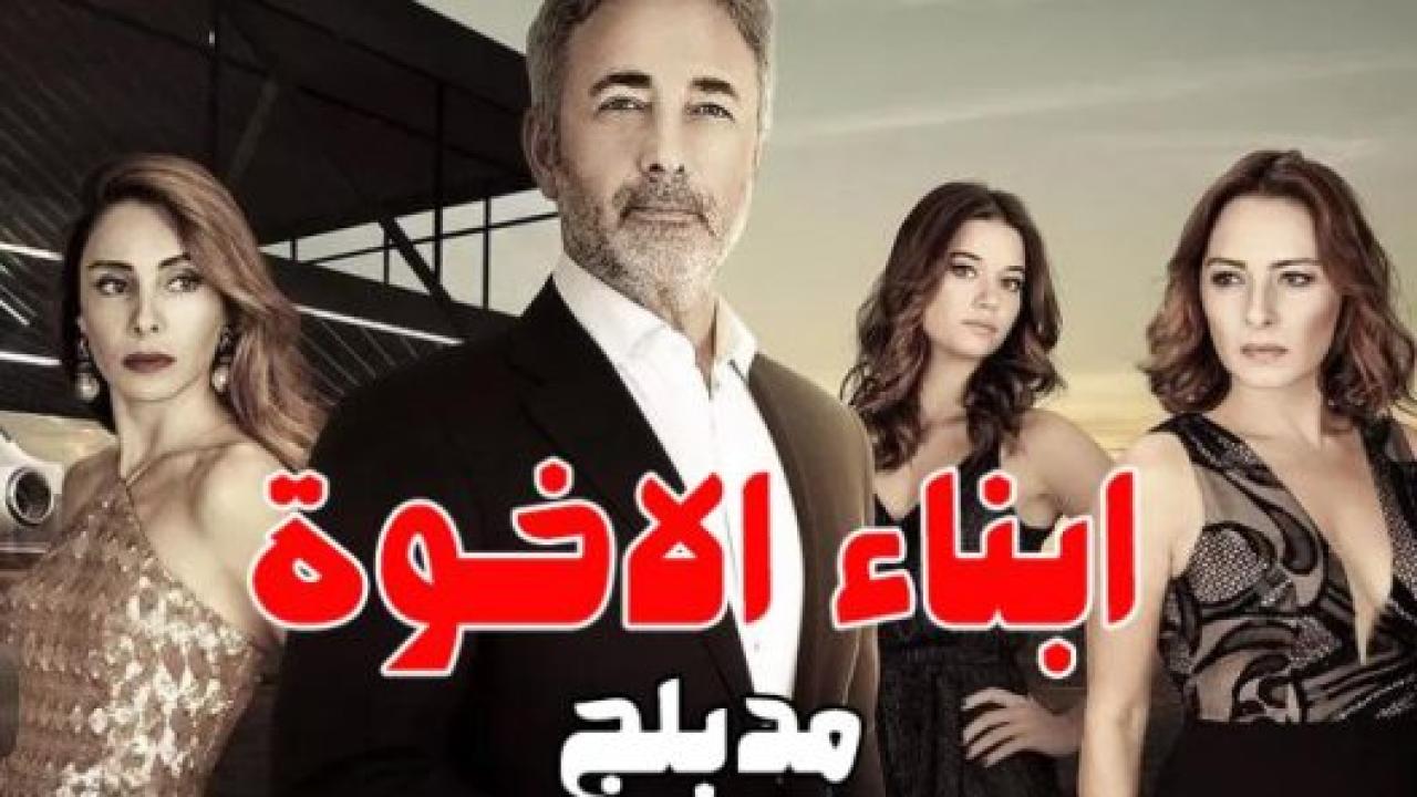 مسلسل ابناء الاخوة الحلقة 60 مدبلجة