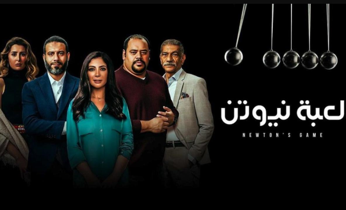 مسلسل لعبة نيوتن الحلقة 14 الرابعة عشر
