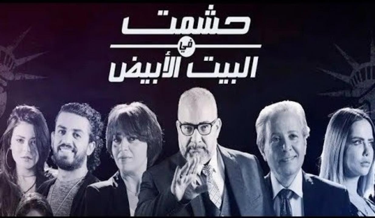 مسلسل حشمت في البيت الابيض الحلقة 10 العاشرة