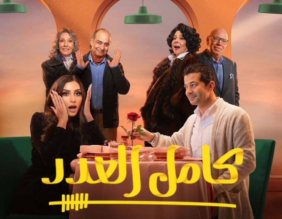 مسلسل كامل العدد الحلقة 4 الرابعة