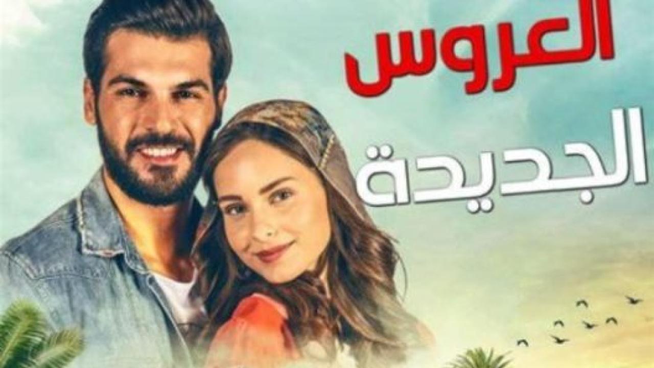 مسلسل العروس الجديدة الحلقة 129 مدبلجة