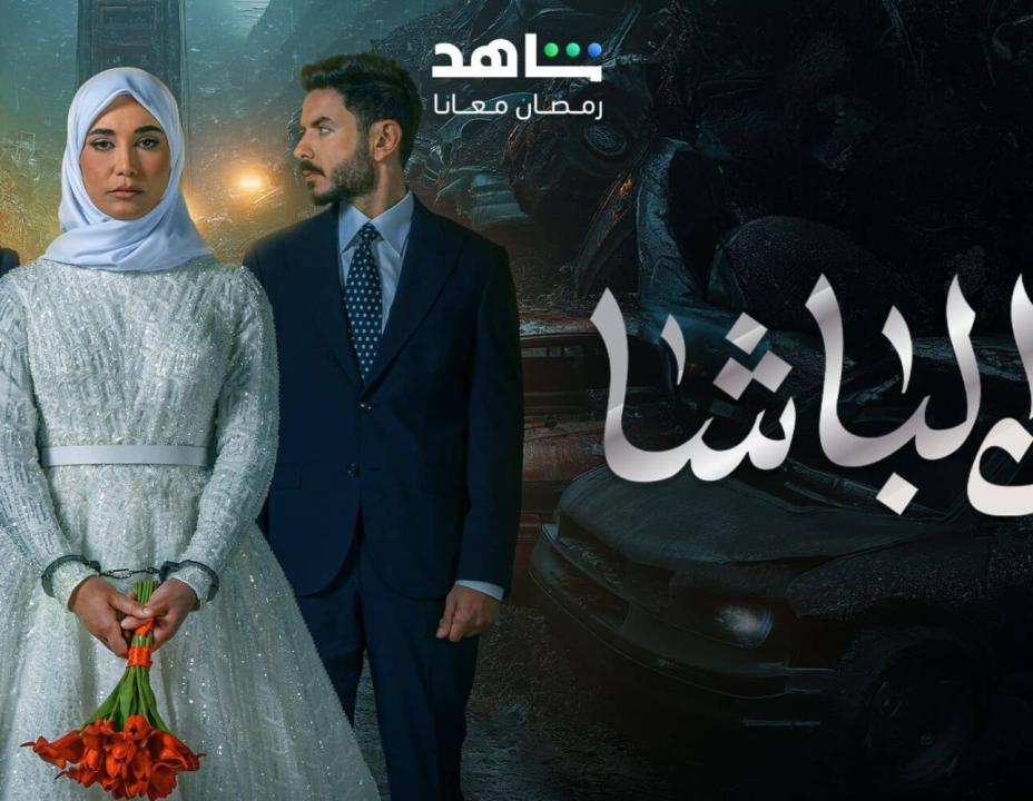 مسلسل ابن الباشا الحلقة 22 الثانية والعشرون