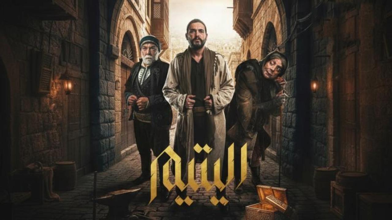 مسلسل اليتيم الحلقة 5 الخامسة