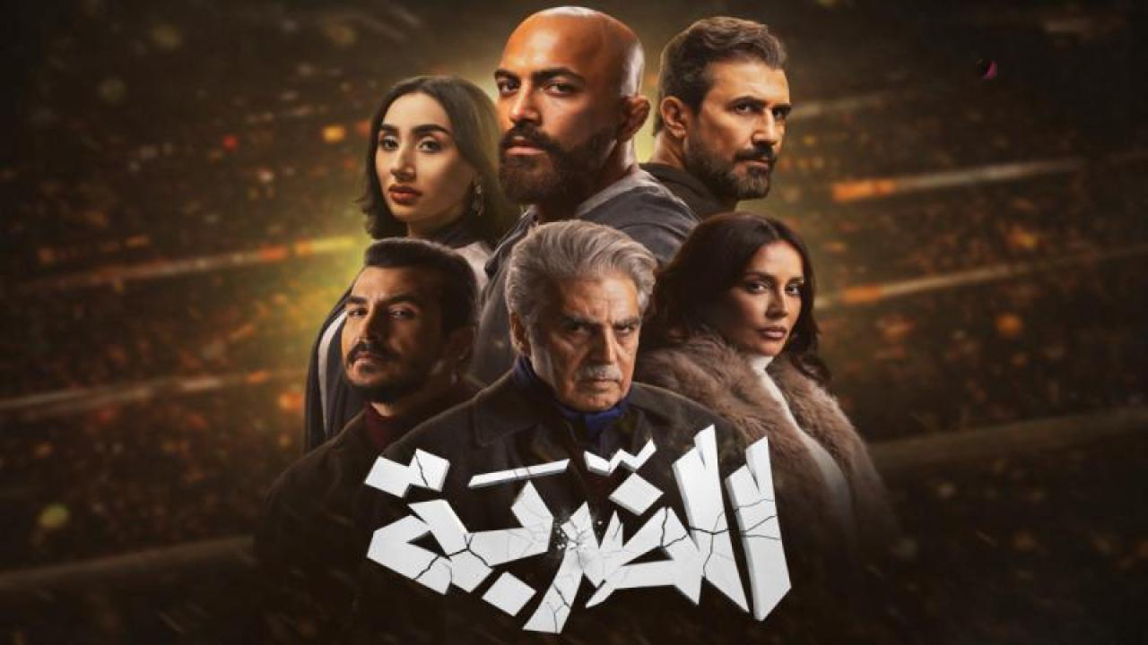 مسلسل الضربة الحلقة 13 الثالثة عشر