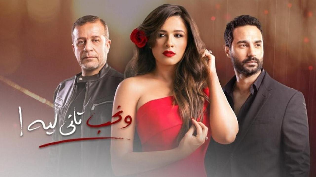 مسلسل ونحب تاني ليه الحلقة 28 الثامنة والعشرون