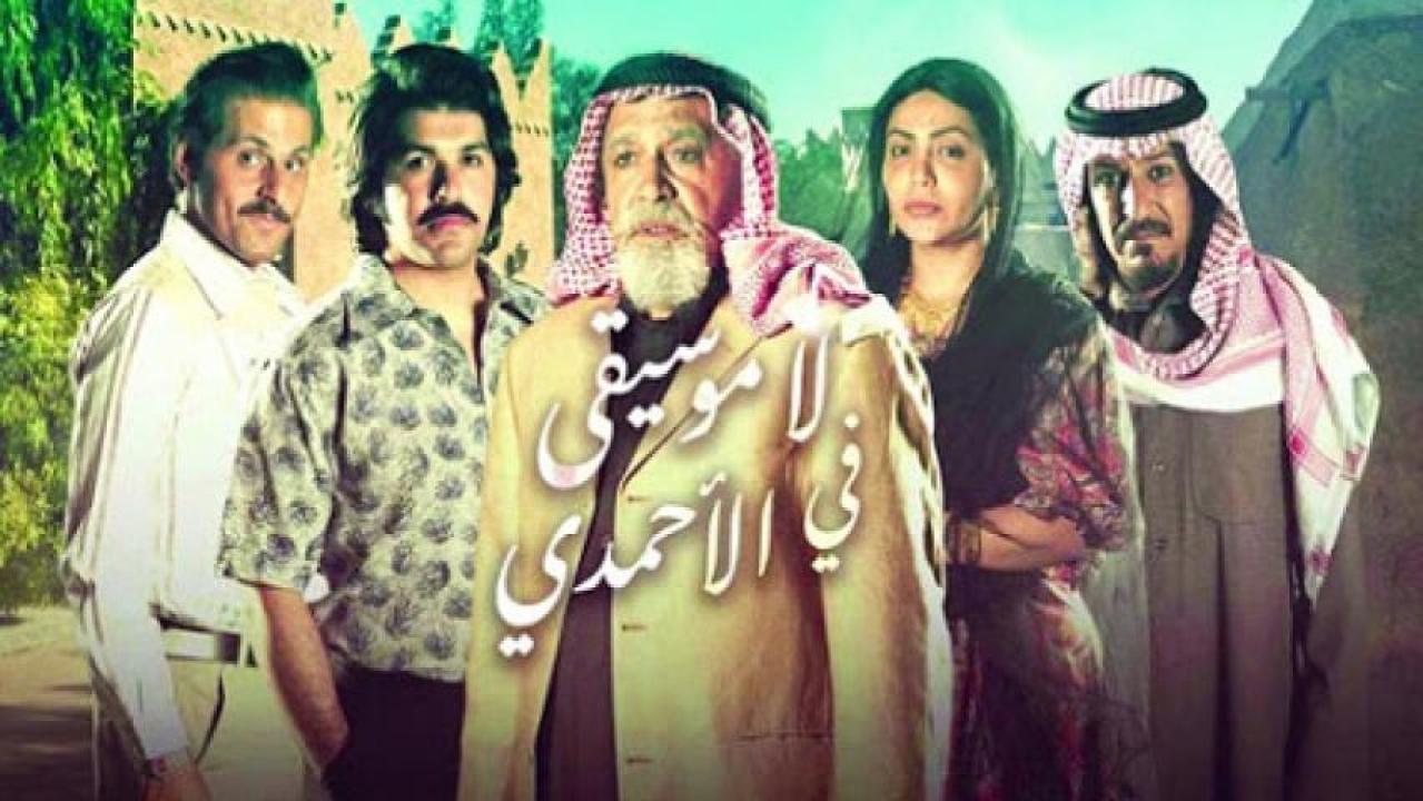 مسلسل لا موسيقي في الاحمدي الحلقة 22 الثانية والعشرون
