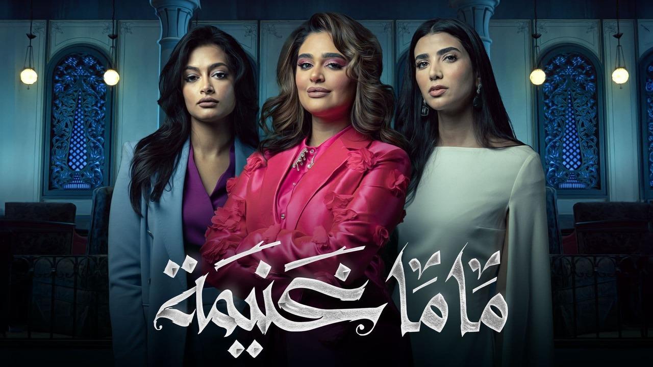 مسلسل ماما غنيمة الحلقة 5 الخامسة