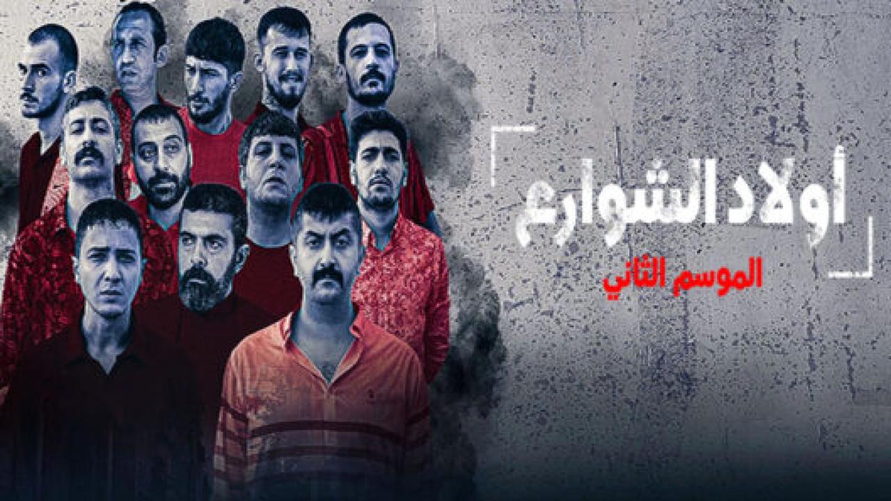مسلسل اولاد الشوارع 2 الموسم الثاني الحلقة 5 مدبلجة