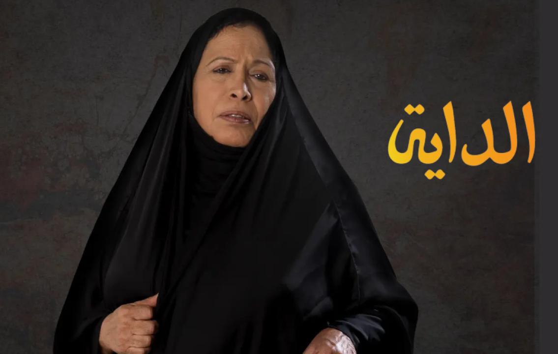 مسلسل الداية الحلقة 16 السادسة عشر