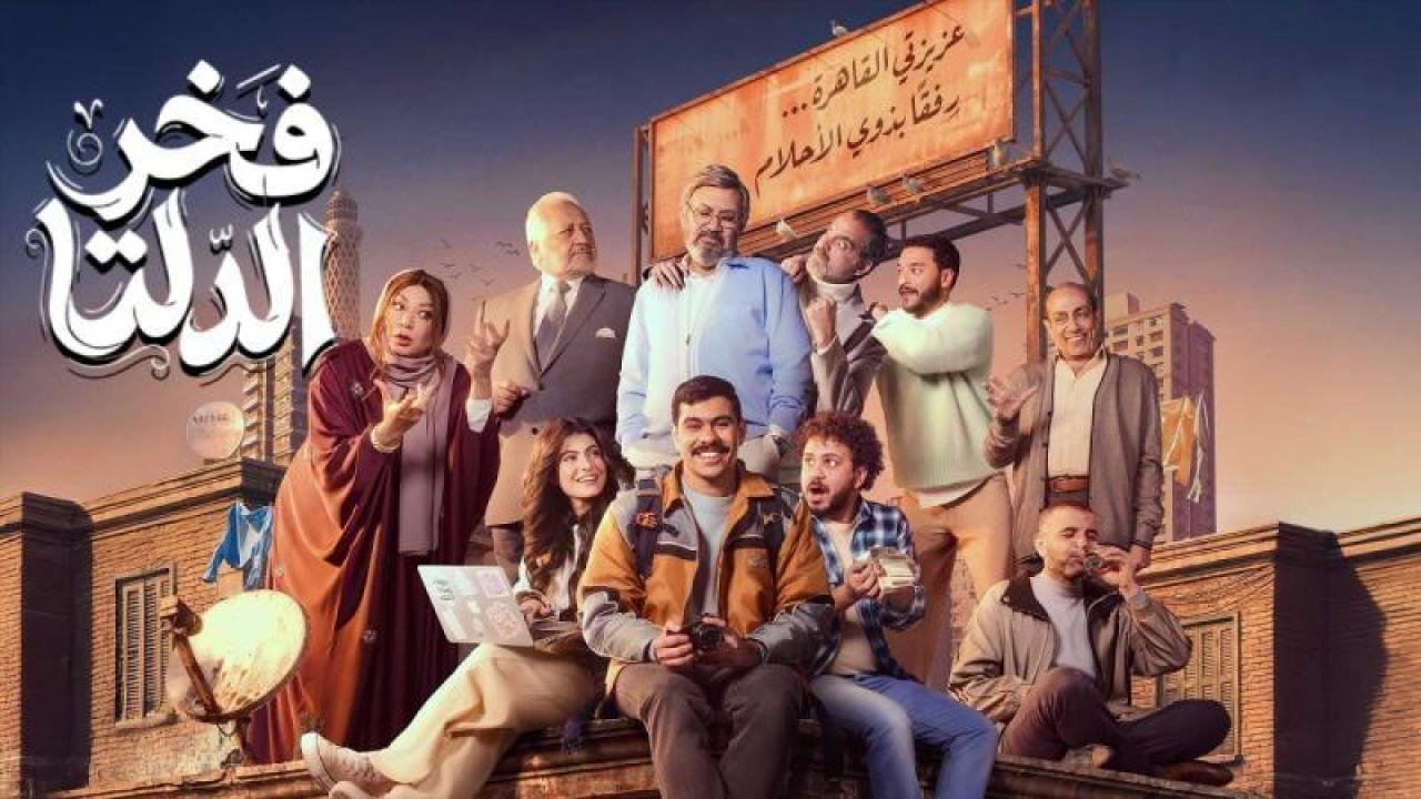 مسلسل فخر الدلتا الحلقة 23 الثالثة والعشرون