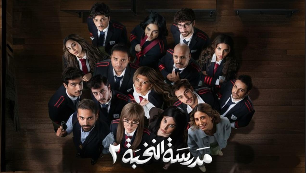 مسلسل مدرسة النخبة 2 الحلقة 2 الثانية