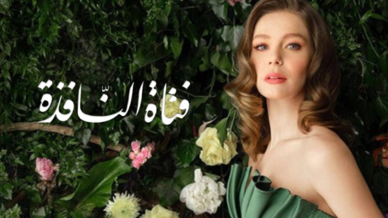 مسلسل فتاة النافذة 2 الموسم الثاني الحلقة 10 مدبلجة
