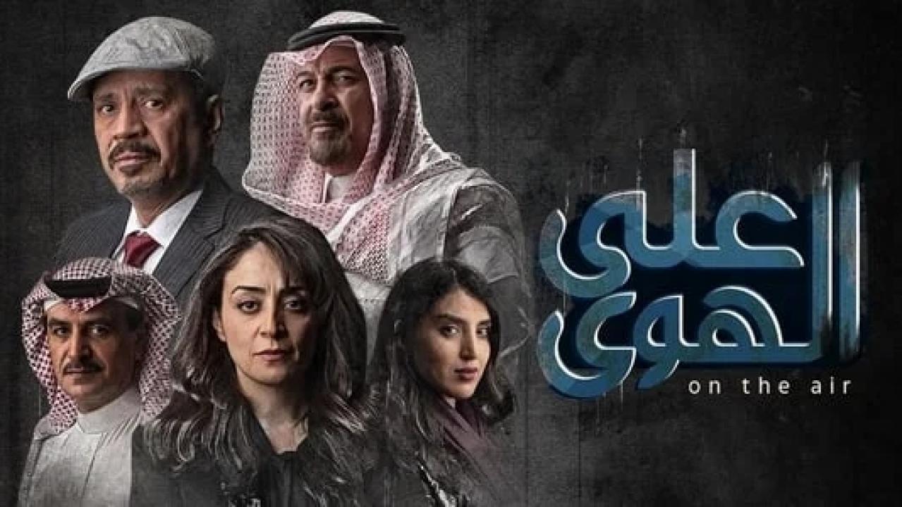 مسلسل علي الهوي الحلقة 1 الاولى