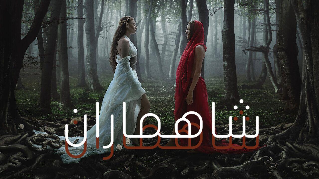 مسلسل شاهماران الموسم الثاني الحلقة 2 مدبلجة