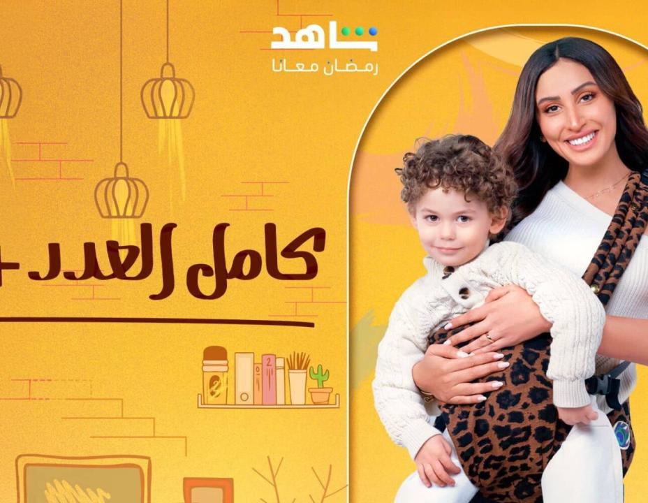 مسلسل كامل العدد 3 الحلقة 12 الثانية عشرة
