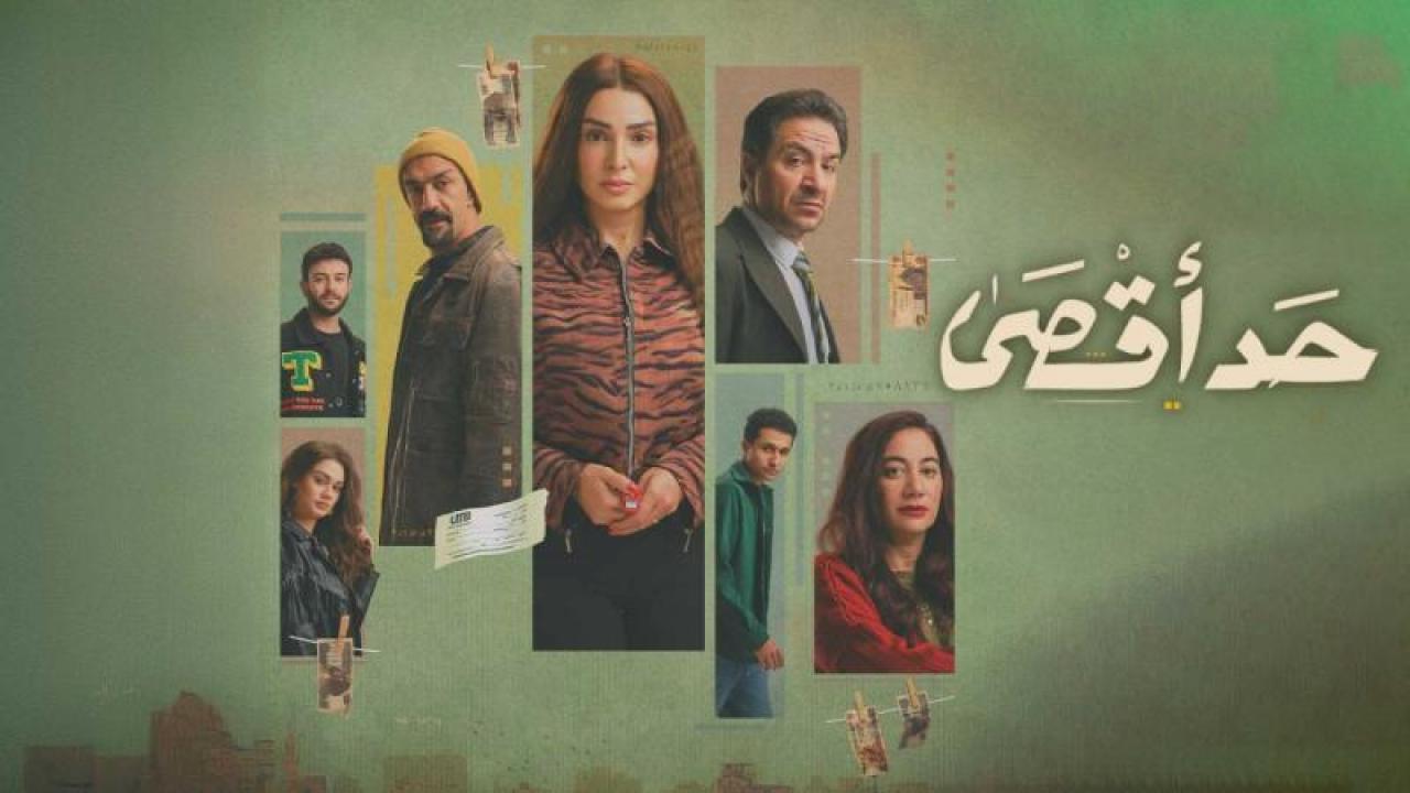 مسلسل حد اقصى الحلقة 5 الخامسة