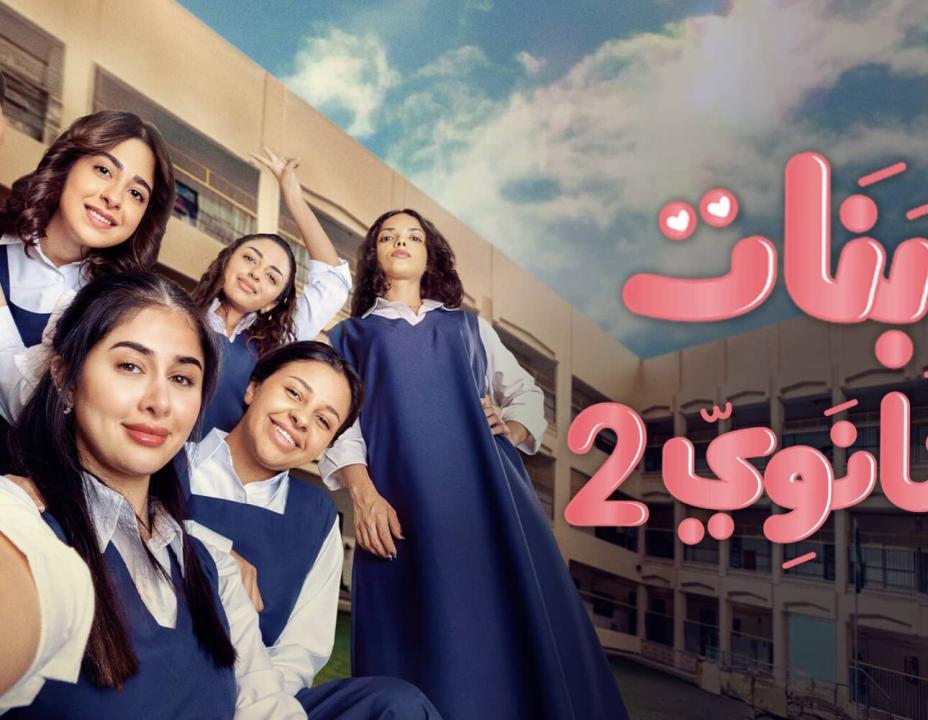 مسلسل بنات الثانوي 2 الحلقة 9 التاسعة