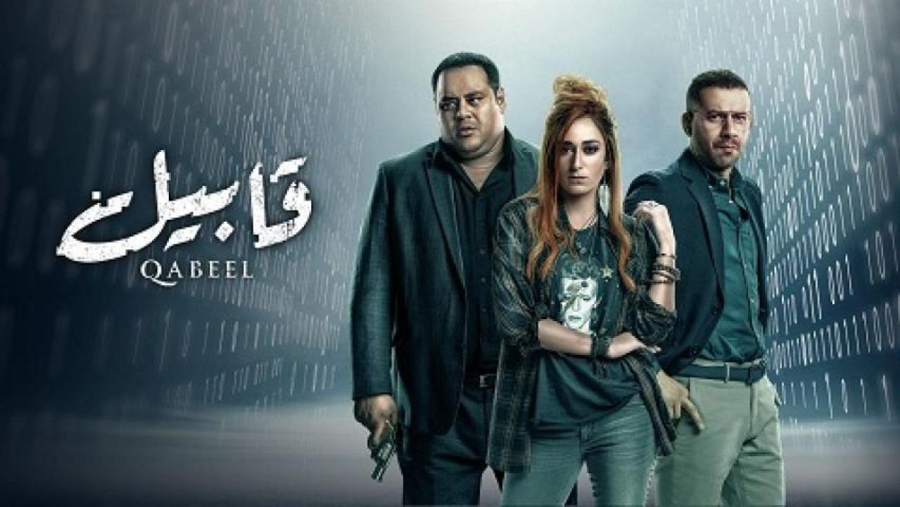 مسلسل قابيل الحلقة 16 السادسة عشر