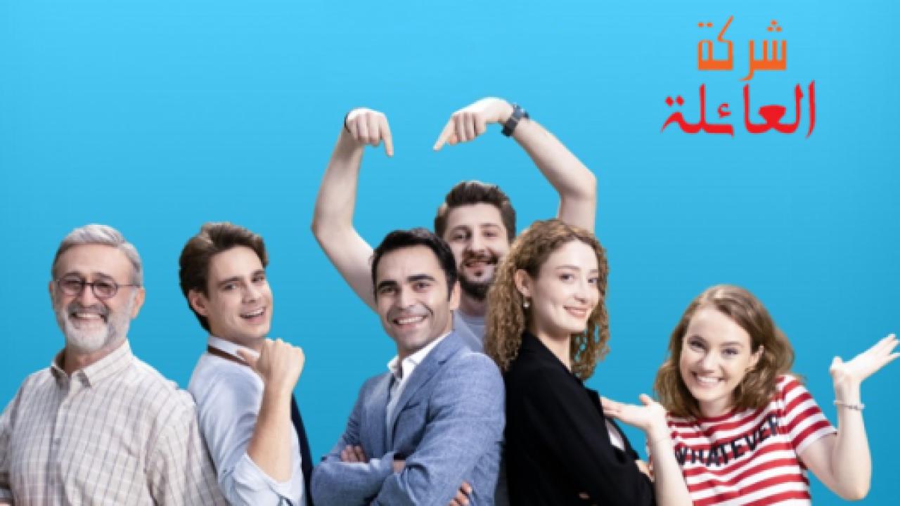 مسلسل شركة العائلة 2 الموسم الثاني الحلقة 4 مدبلجة