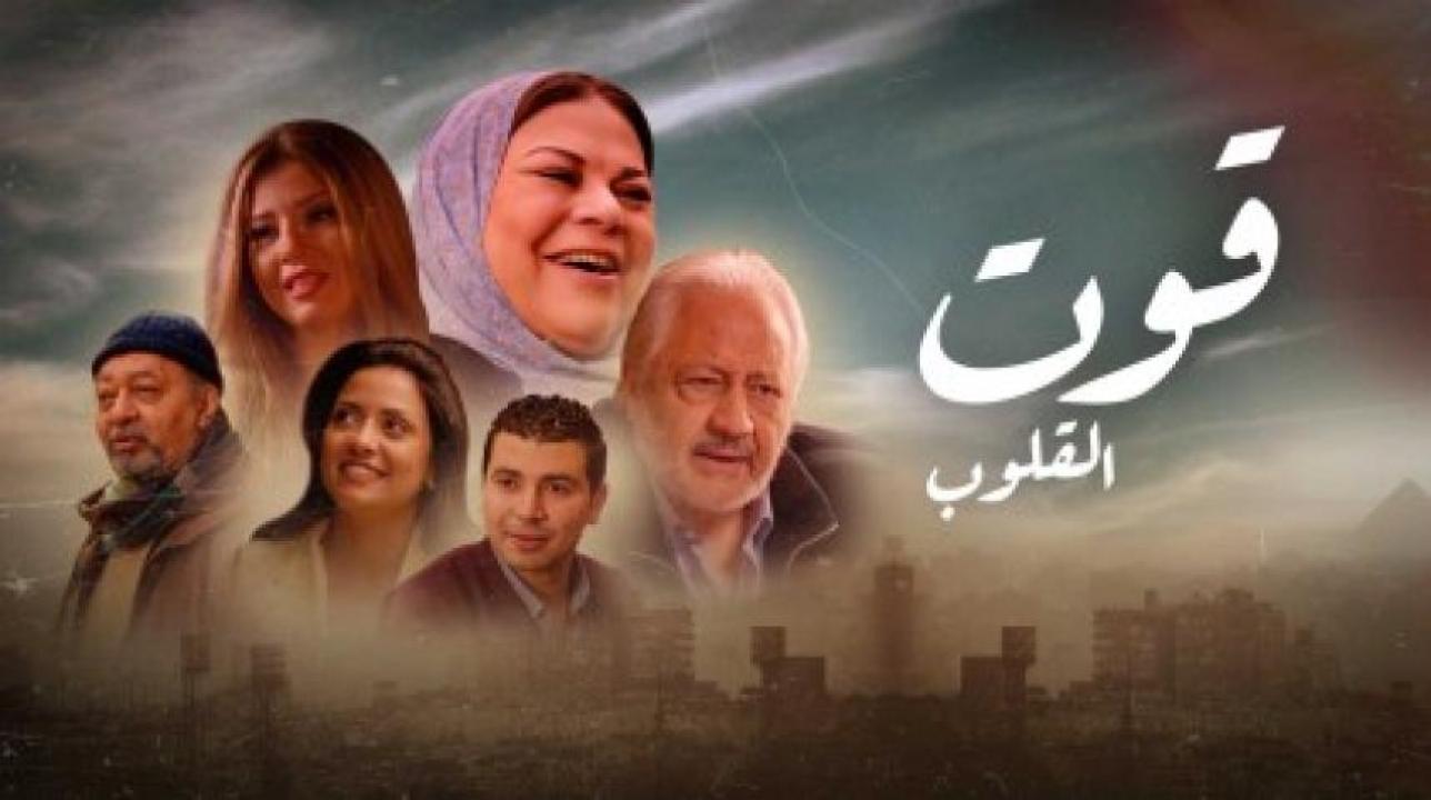 مسلسل قوت القلوب 1 الحلقة 11 الحادية عشر