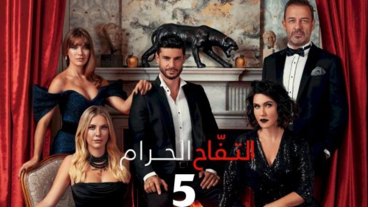 مسلسل التفاح الحرام 5 الموسم الخامس الحلقة 6 مدبلجة