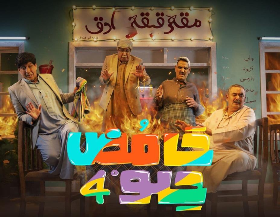 مسلسل حامض حلو  4 الحلقة 23 الثالثة والعشرون