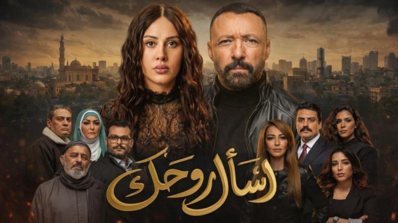 مسلسل اسال روحك الحلقة 12 الثانية عشر