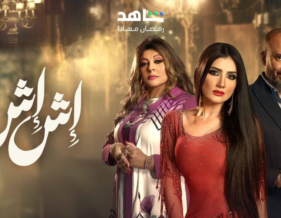 مسلسل اش اش