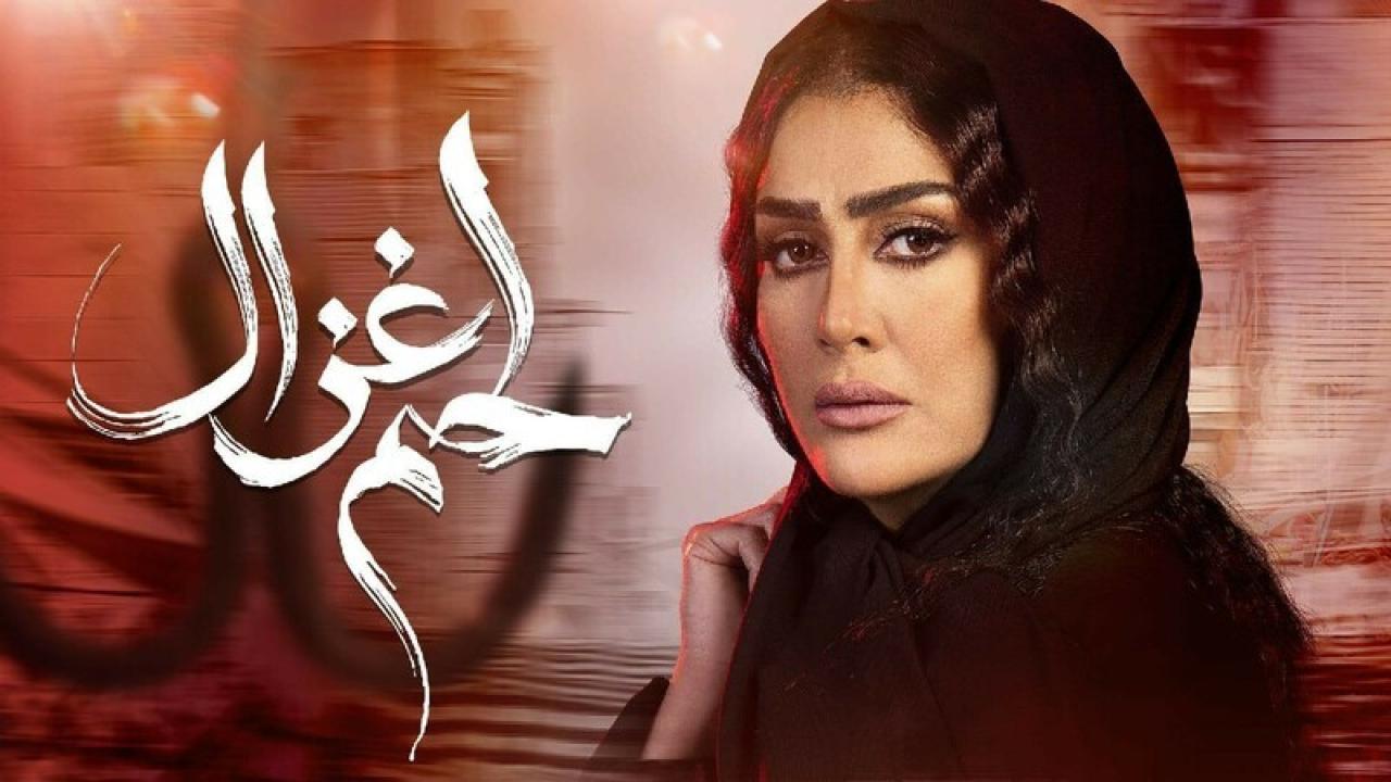 مسلسل لحم غزال الحلقة 25 الخامسة والعشرون