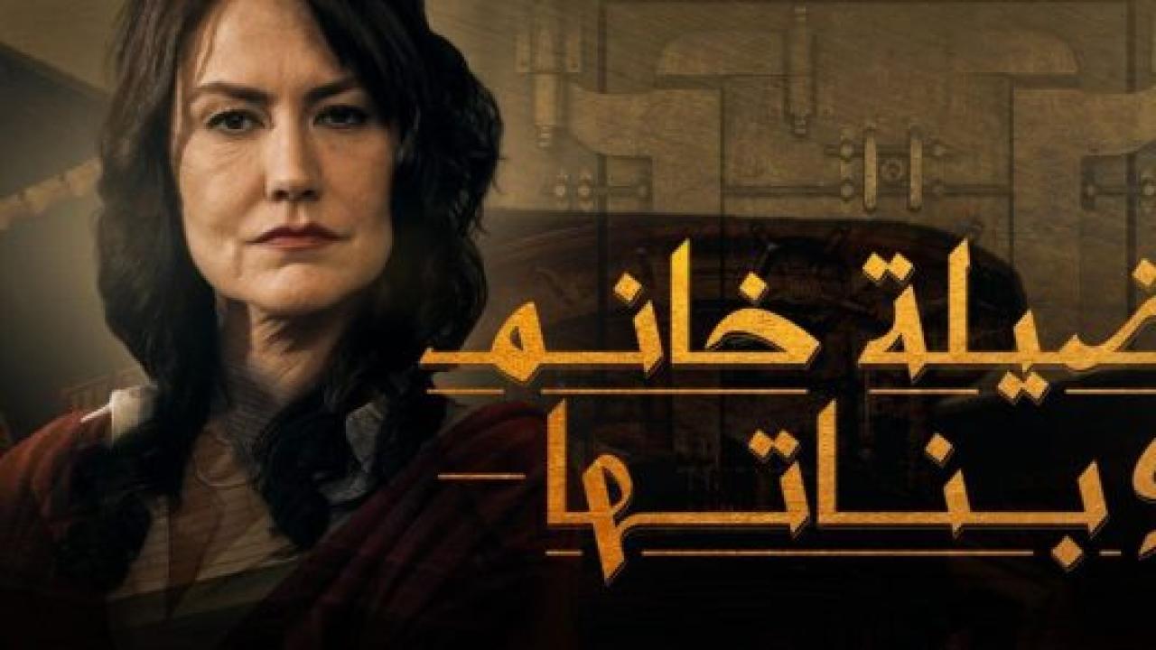 مسلسل فضيلة وبناتها 1 الحلقة 1 مدبلجة