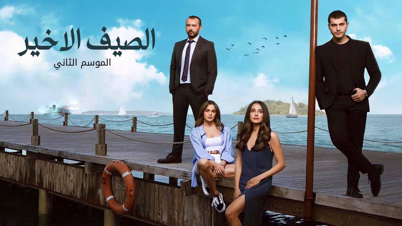 مسلسل الصيف الاخير الموسم 2 الحلقة 1 مدبلجة