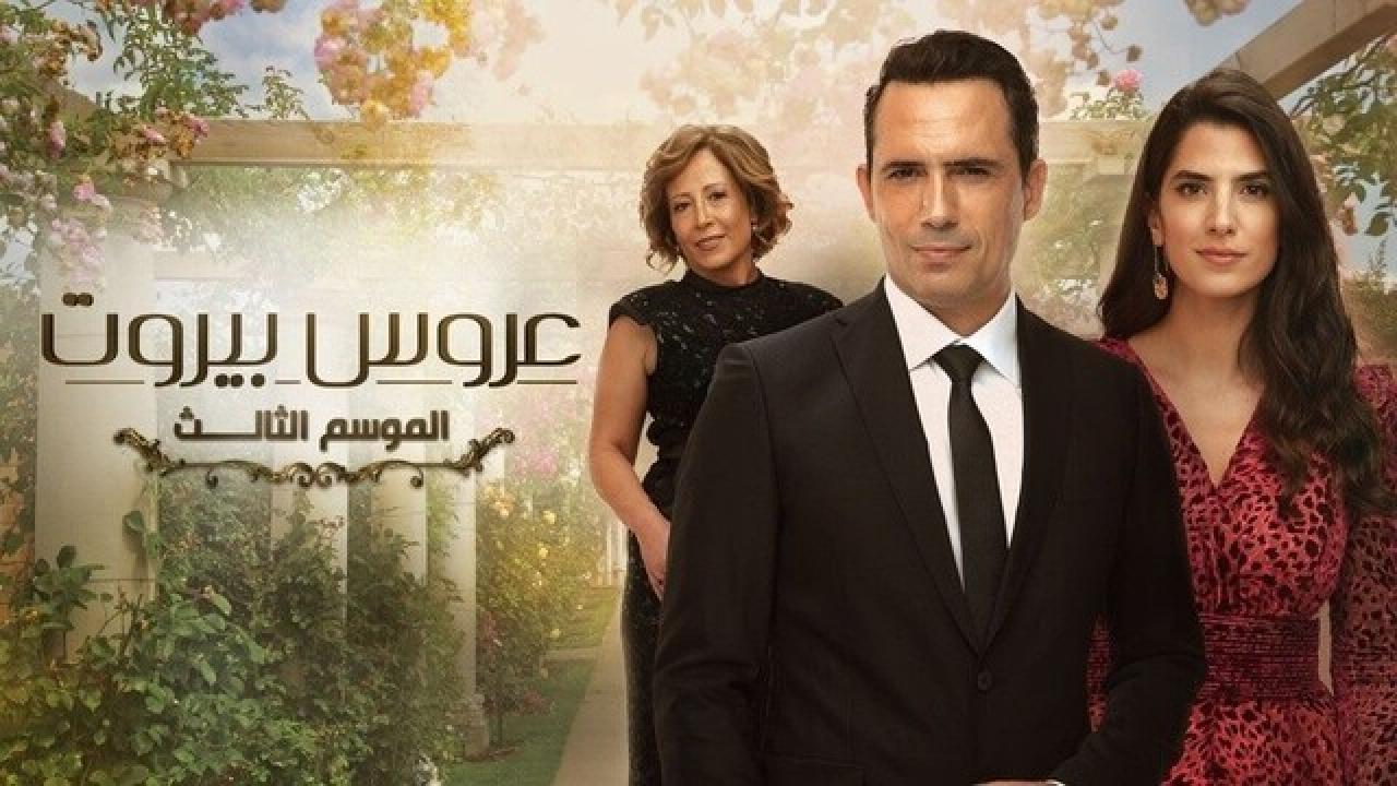 مسلسل عروس بيروت 3 الحلقة 24 الرابعة والعشرون