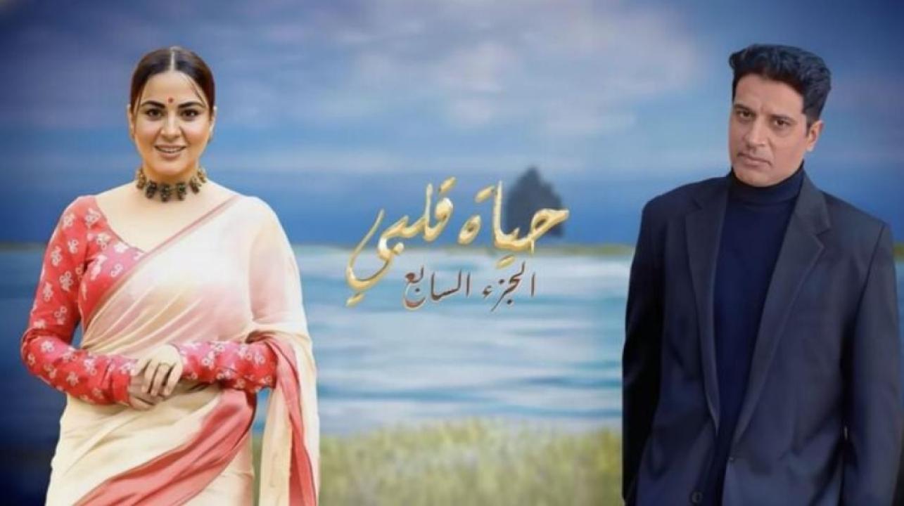 مسلسل حياة قلبي 7 الموسم السابع الحلقة 7 السابعة مدبلجة