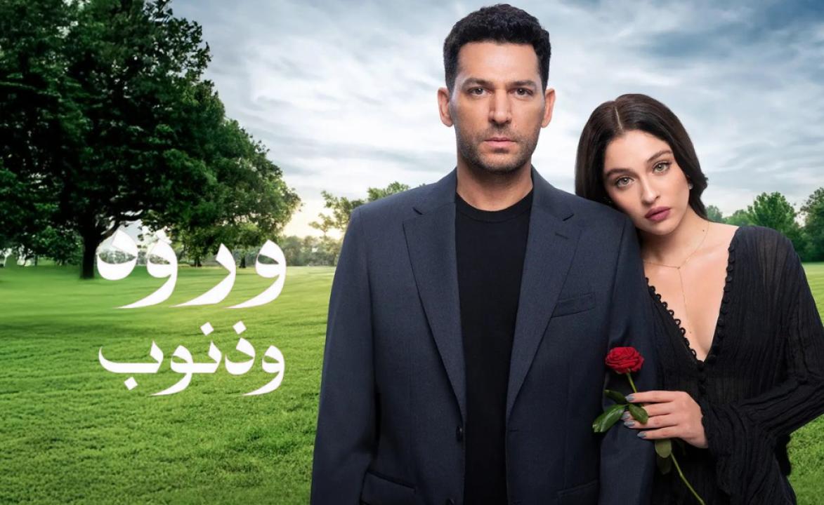 مسلسل ورود وذنوب الحلقة 16 مدبلجة