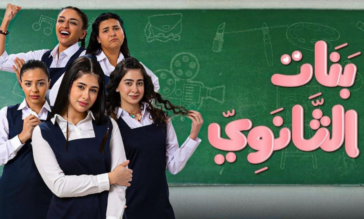 مسلسل بنات الثانوي الحلقة 16 السادسة عشر