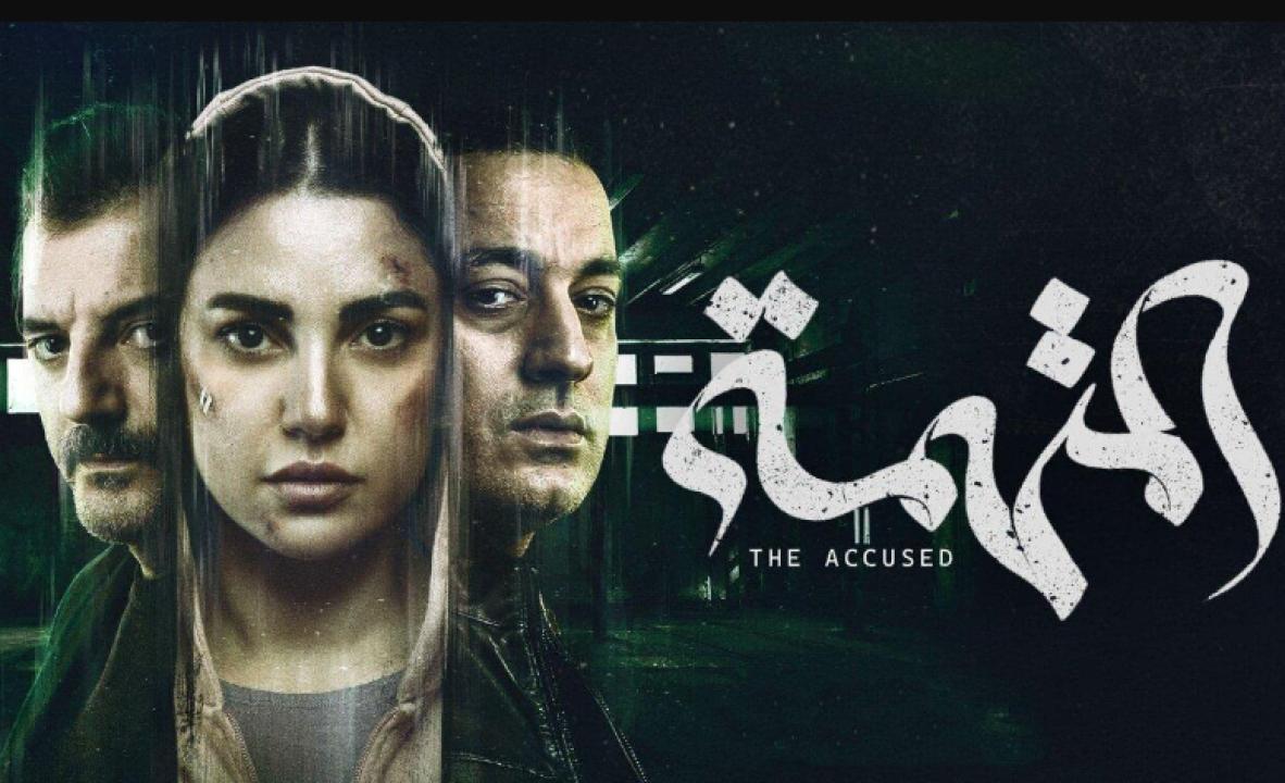 مسلسل المتهمة الحلقة 3 الثالثة