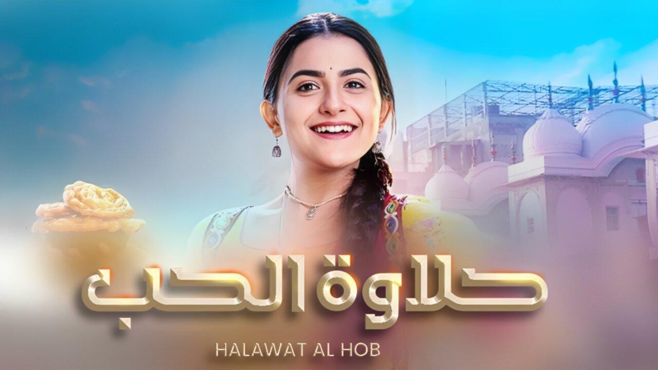 مسلسل حلاوة الحب الحلقة 7 مدبلجة